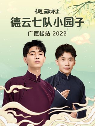 德云社德云七队小园子广德楼站 2022