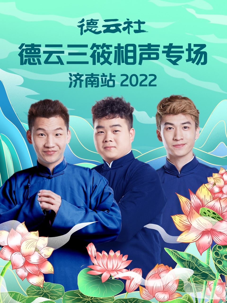 德云社德云三筱相声专场济南站 2022