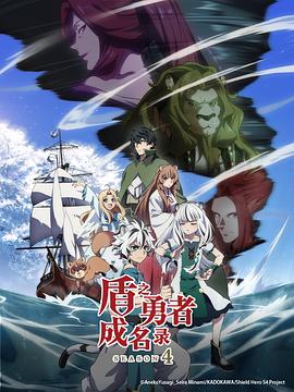 盾之勇者成名录 第四季