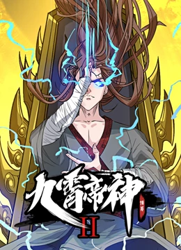 九霄帝神 动态漫画 第二季