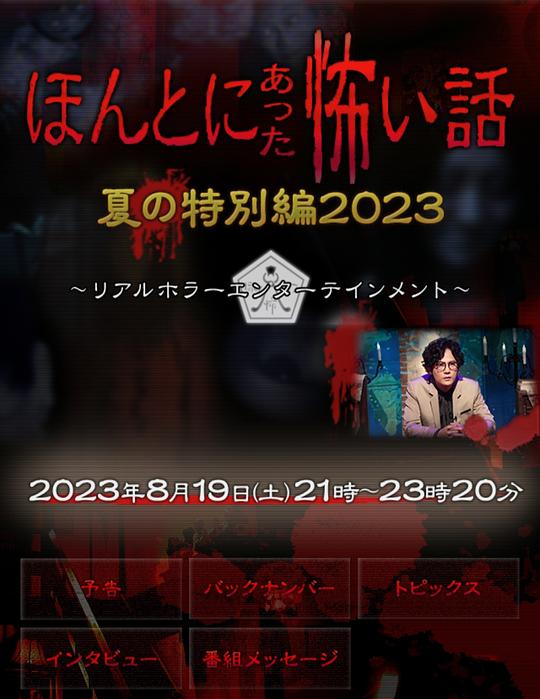 毛骨悚然撞鬼经 2023夏季特别篇