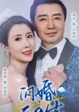 闪婚五十岁